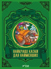 Найкращі казки для найменших. Зображення №1