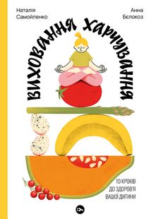 Виховання харчування. 10 кроків до здоров’я вашої дитини. Зображення №2