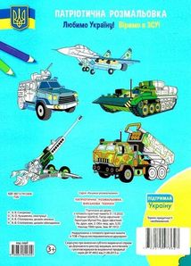 Патріотична розмальовка. Військова техніка . Зображення №2