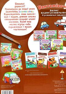 Великі водяні розмальовки. Вантажівочка. Зображення №2