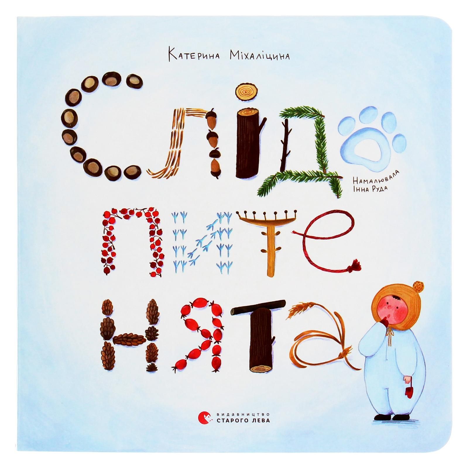 Слідопитенята