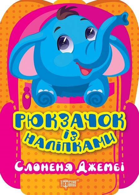 Рюкзачок із наліпками. Слоненя Джембі