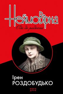 Неймовірна. Ода до радості. Зображення №1