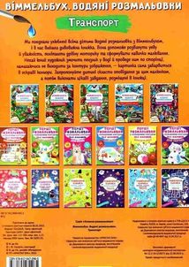 Віммельбух. Водяні розмальовки. Транспорт. Image №2