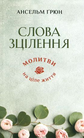 Слова зцілення. Молитви на ціле життя — фото 4