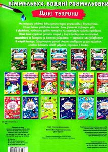 Віммельбух. Водяні розмальовки. Дикі тварини. Image №2