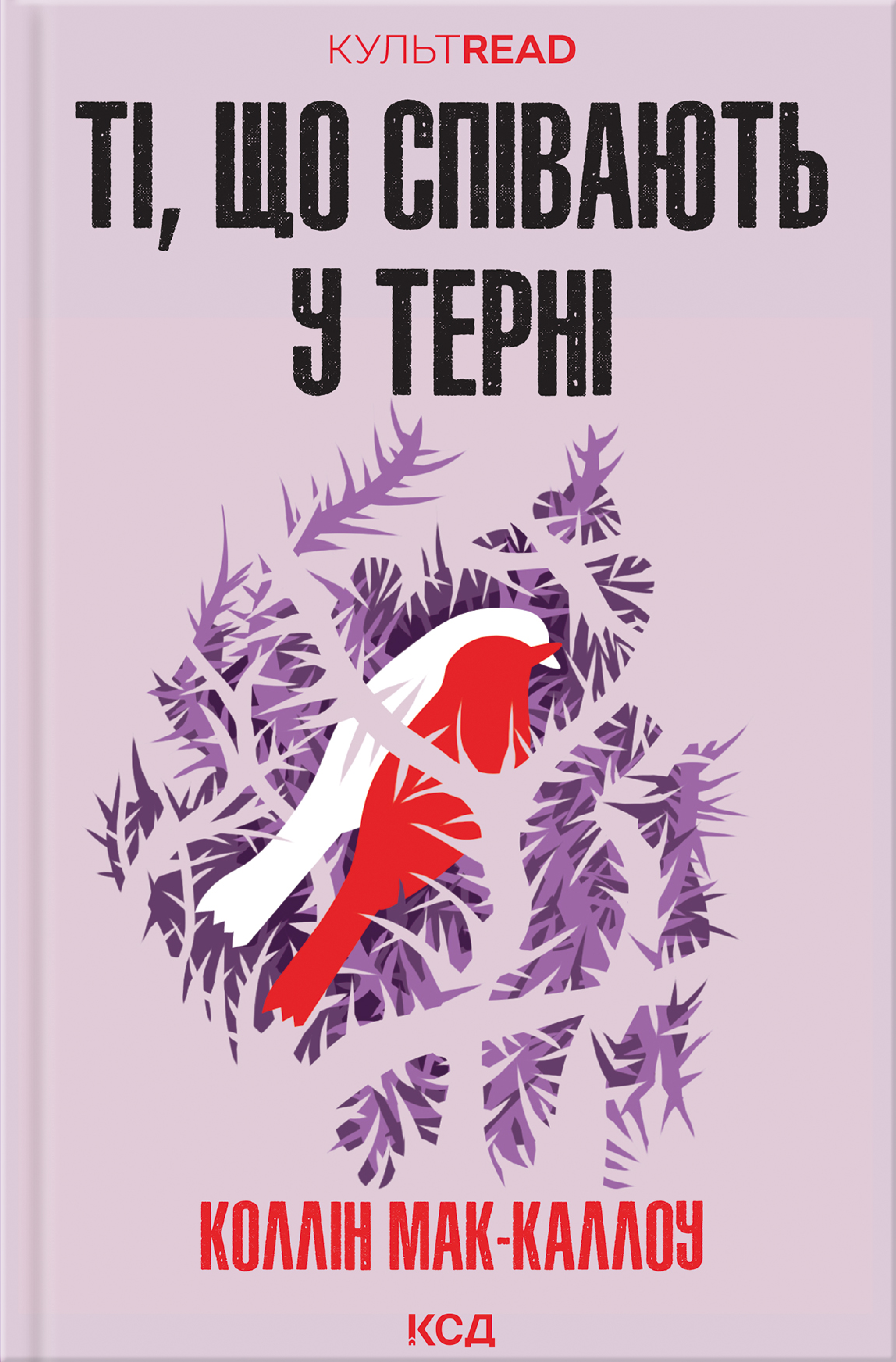 Обкладинка Ті, що співають у терні