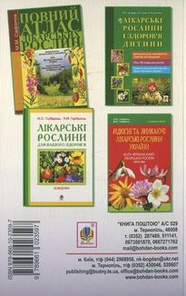 Словник наукових і народних назв лікарських рослин України. Довідник. Image №3