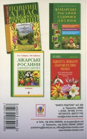 Словник наукових і народних назв лікарських рослин України. Довідник — фото 4