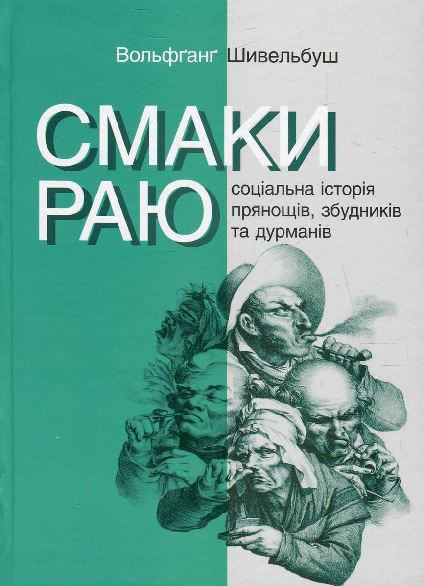 Обкладинка видання Смаки раю. Соціальна історія прянощів, збудників та дурманів