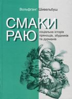 Смаки раю. Соціальна історія прянощів, збудників та дурманів. Зображення №1