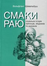 Смаки раю. Соціальна історія прянощів, збудників та дурманів