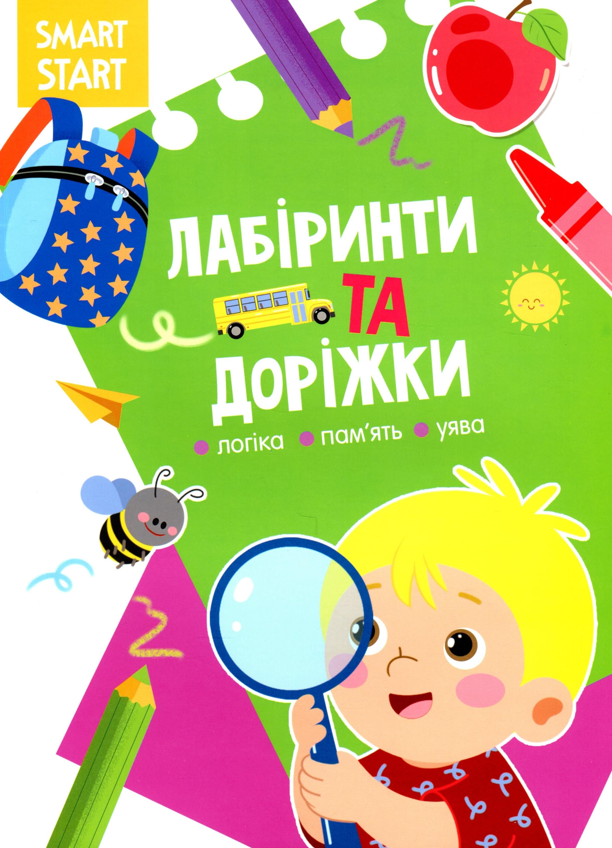 Smart Start. Лабіринти та доріжки. Логіка, пам'ять,...