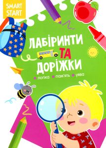 Smart start. Лабіринти та доріжки. Логіка, памʼять, уява. Image №1