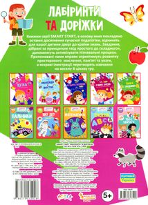 Smart start. Лабіринти та доріжки. Логіка, памʼять, уява. Image №2