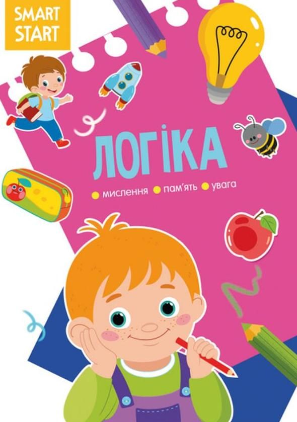 Smart start. Логіка, мислення, уява, увага