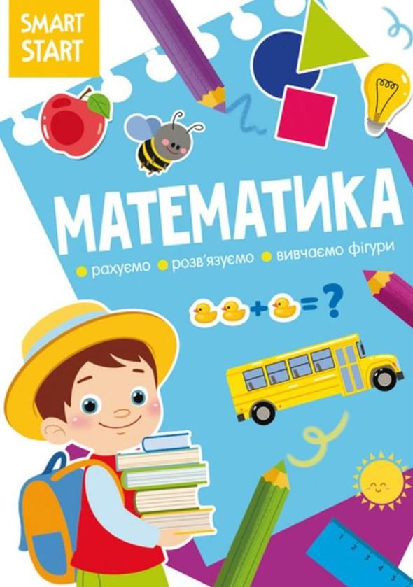 Smart start. Математика. Рахуємо, розв'язуємо, вивчаємо...