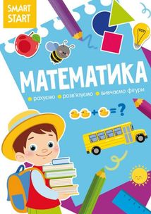 Smart start. Математика. Рахуємо, розвʼязуємо, вивчаємо фігури. Image №1