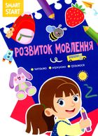 Smart start. Розвиток мовлення. Читаємо, міркуємо, граємося. Image №1