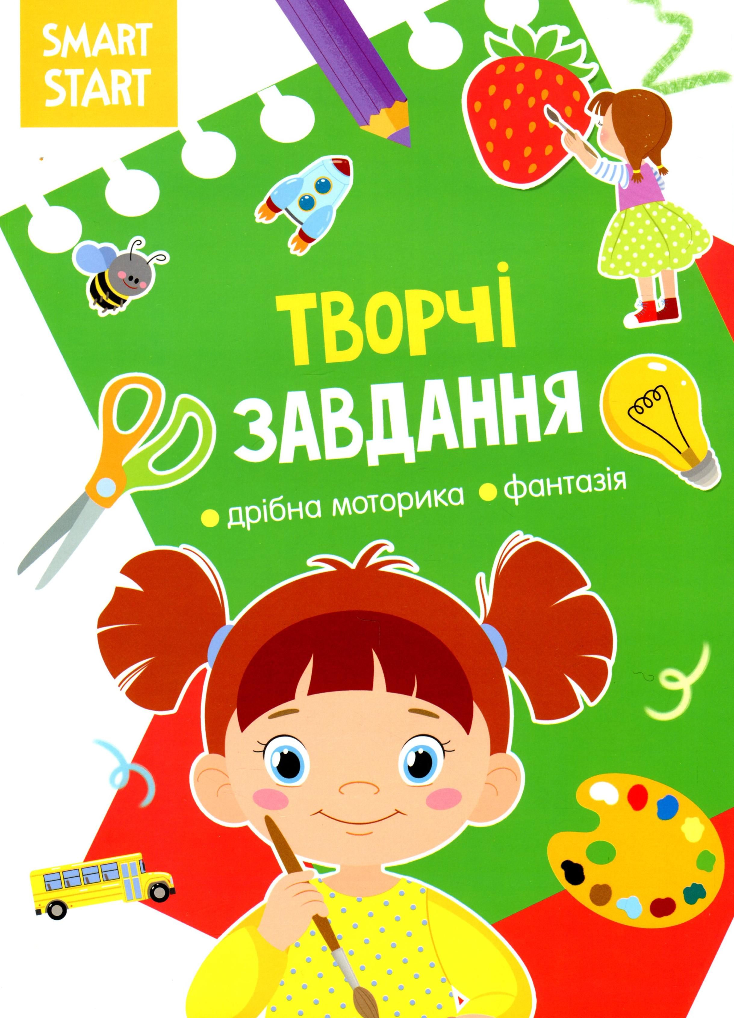 Smart Start. Творчі завдання. Дрібна моторика, фантазія