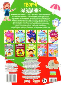 Smart start. Творчі завдання. Дрібна моторика, фантазія. Image №2