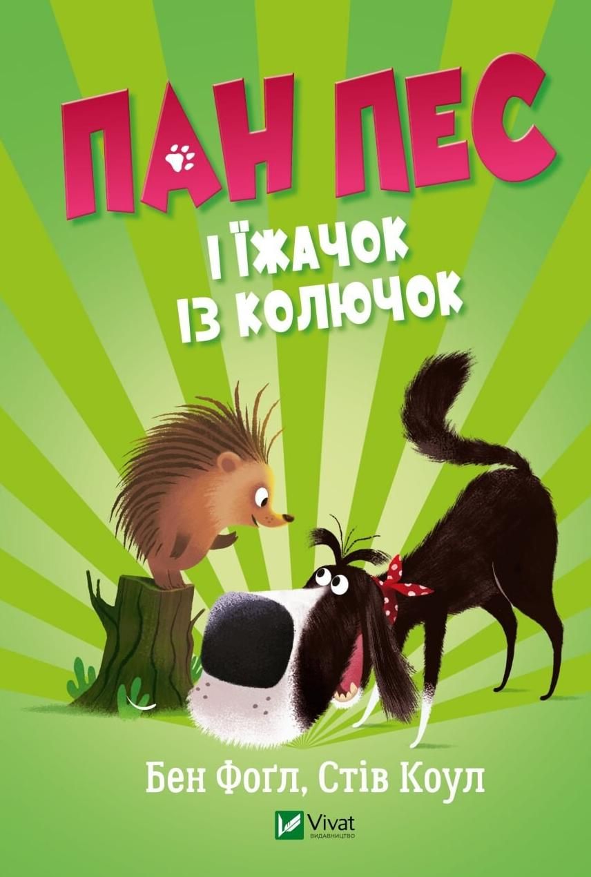 Обкладинка Пан Пес і їжачок із колючок. Книга 3