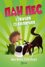Пан Пес і їжачок із колючок. Книга 3