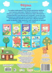 Вирізаємо та клеїмо. Ферма. Image №2