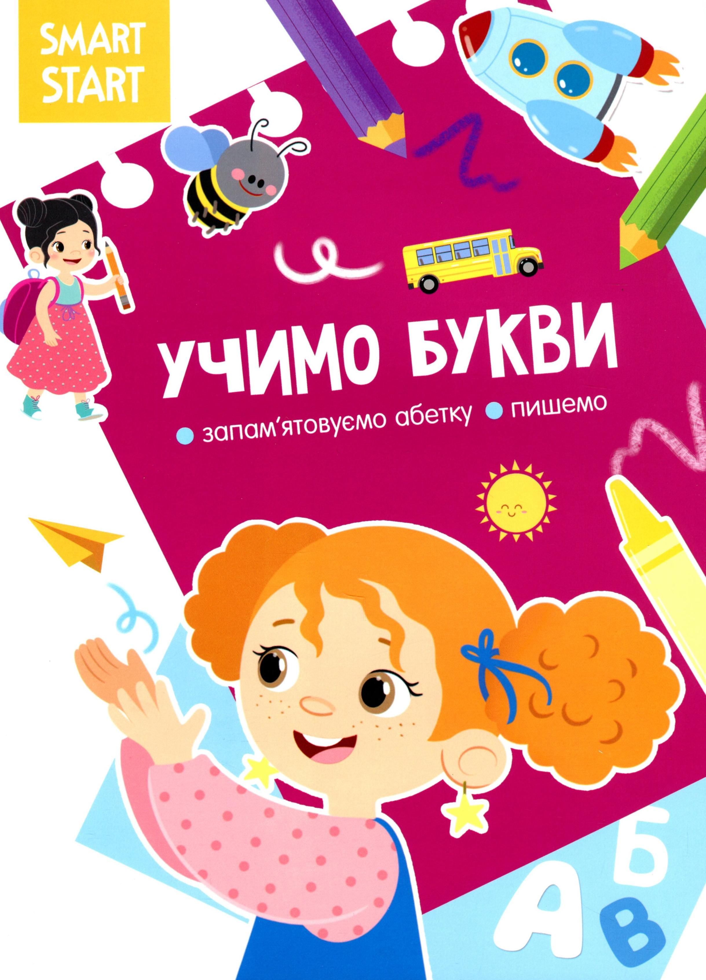 Smart Start. Учимо букви. Запам'ятовуємо абетку, пишемо
