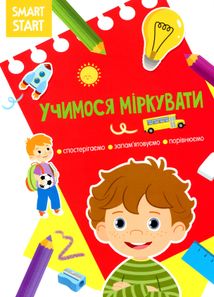 Smart start. Учимося міркувати, спостерігаємо, запамʼятовуємо, порівнюємо. Image №1