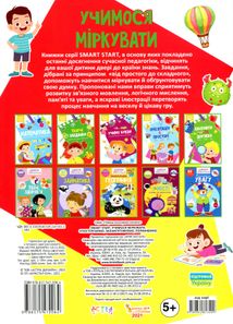 Smart start. Учимося міркувати, спостерігаємо, запамʼятовуємо, порівнюємо. Image №2