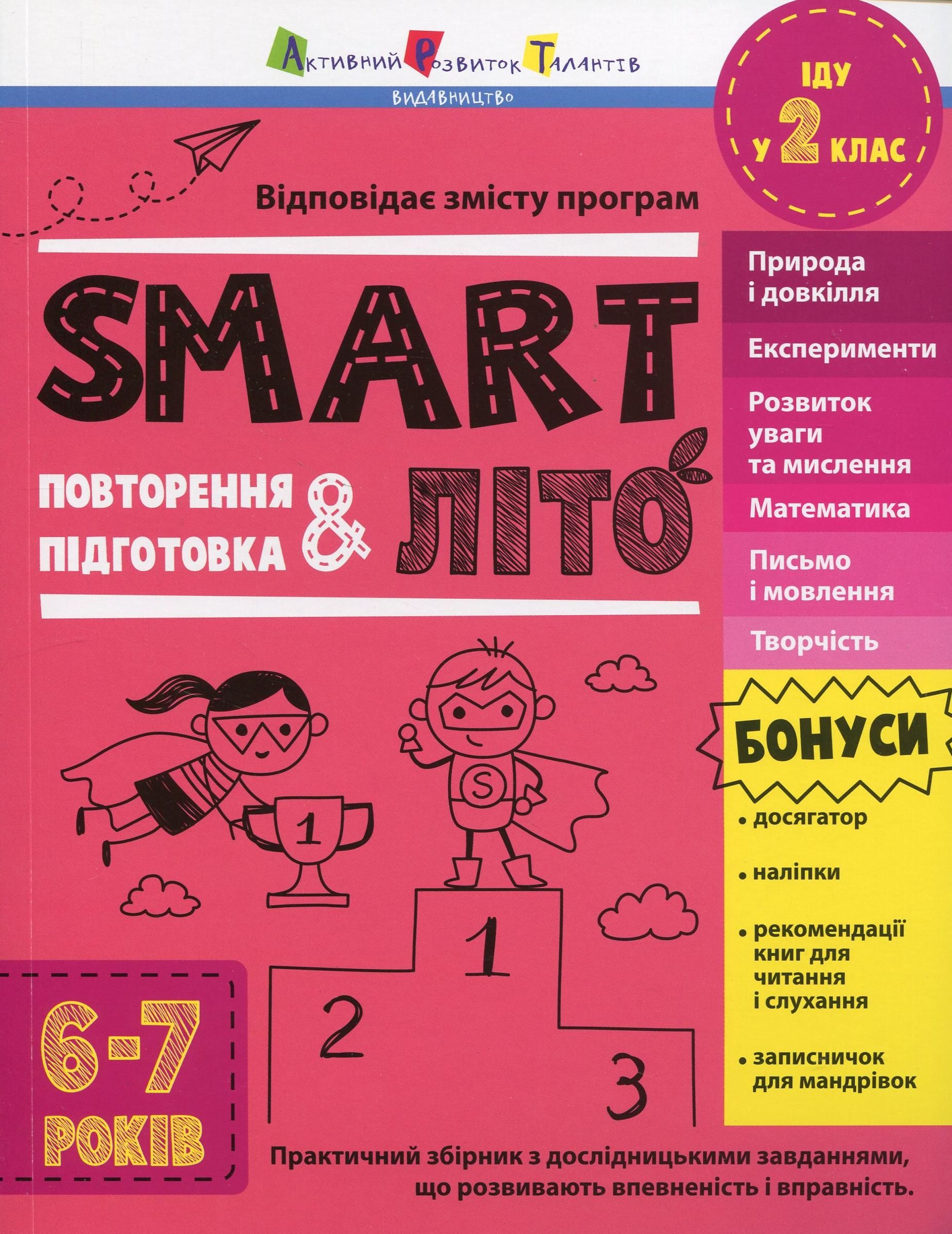 Обкладинка видання SMARTліто. Іду у 2 клас