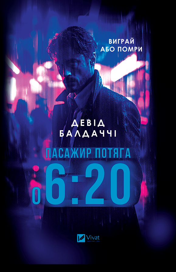 Обкладинка Пасажир потяга о 6:20