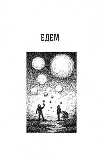 Едем. Соляріс. Повернення з зірок. Непереможний. Image №7
