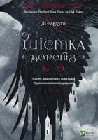 Шістка воронів. Книга 1. Image №1