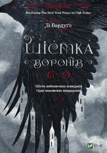 Шістка воронів. Книга 1. Image №1