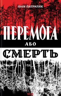 Перемога або смерть. Український визвольний рух у 1939-1960 роках. Image №1