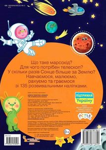 Школа чомучки. Космос. 135 розвивальних наліпок. Image №2