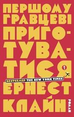 Першому гравцеві приготуватися