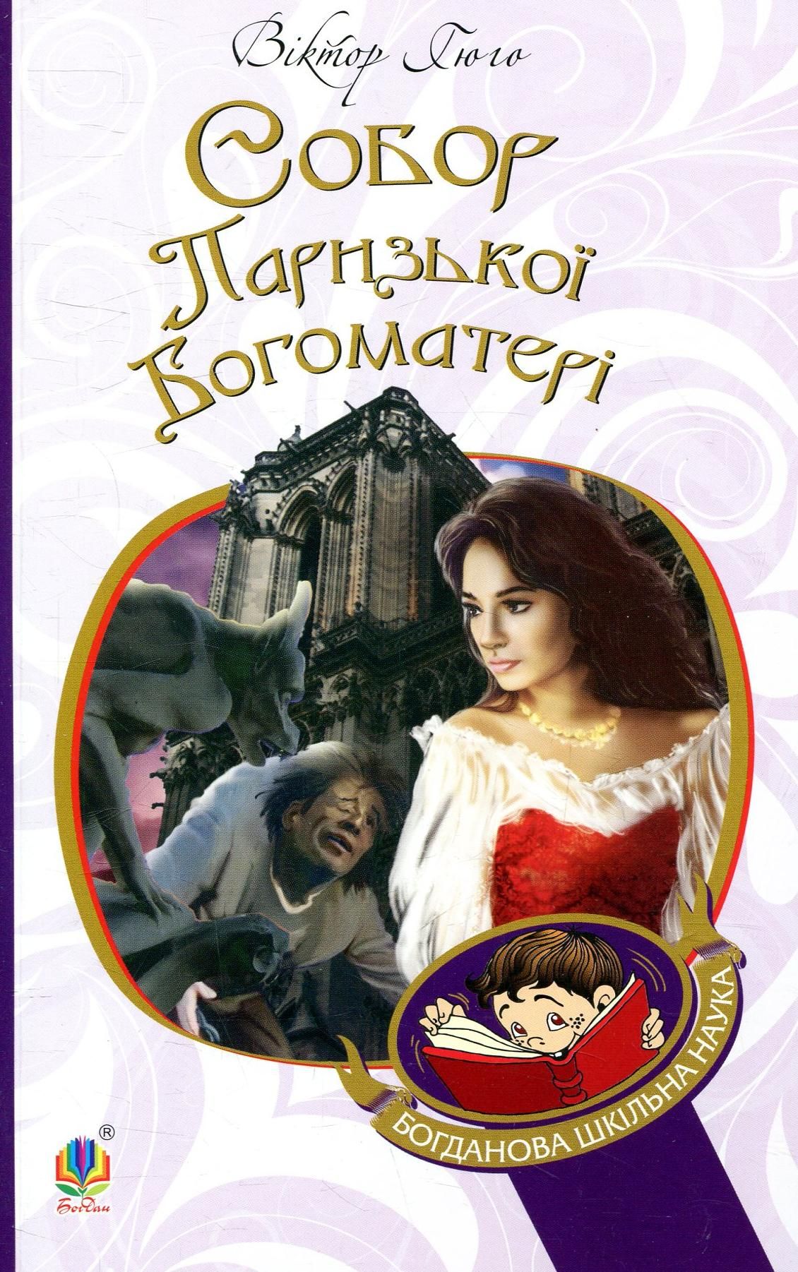 Собор Паризької Богоматері (Електронна книга)
