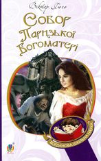 Собор Паризької Богоматері