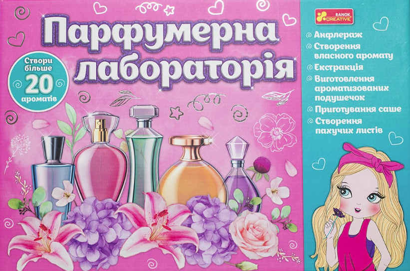 Парфумерна лабораторія. 10+