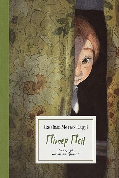 Пітер Пен. Дитяче подарункове видання. Ілюстрації Квентіна...