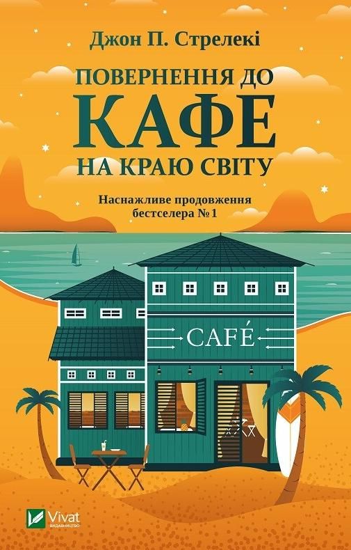 Обкладинка Повернення до кафе на краю світу. Книга 2