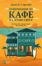Повернення до кафе на краю світу. Книга 2. Image №1