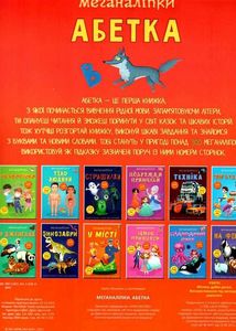 Меганаліпки. Абетка. 300 наліпок. Зображення №1