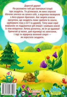 Казки про почуття та емоції. Як перестати заздрити?. Зображення №2