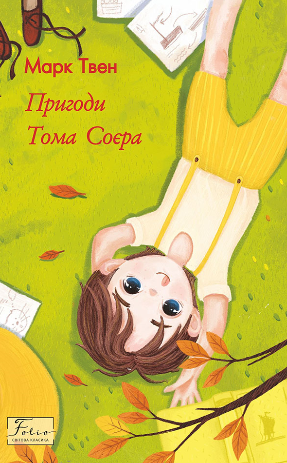 Обкладинка видання Пригоди Тома Соєра