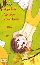 Пригоди Тома Соєра. Image №1