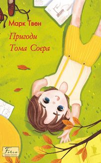 Пригоди Тома Соєра. Image №1